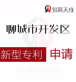聊城實用新型專利申請 哪家好 聊城商標(biāo)事務(wù)所收費標(biāo)準 申請實用新型專利需要多少錢